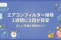 エアコンフィルター掃除の頻度と手順を解説するアイキャッチ画像