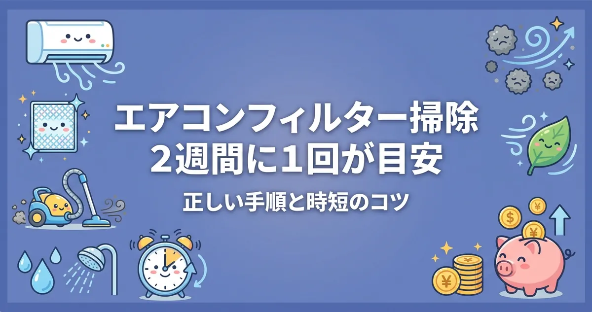 エアコンフィルター掃除の頻度と手順を解説するアイキャッチ画像