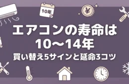 エアコンの寿命は10〜14年 買い替え5サインと延命3コツのアイキャッチ画像