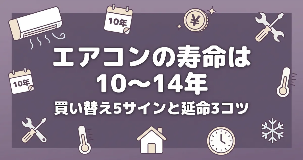エアコンの寿命は10〜14年 買い替え5サインと延命3コツのアイキャッチ画像