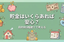 貯金はいくらあれば安心？目的別3階建てで考える年代別の目安
