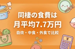 同棲の食費は月平均7.7万円｜自炊派と外食派で広がる5万円差
