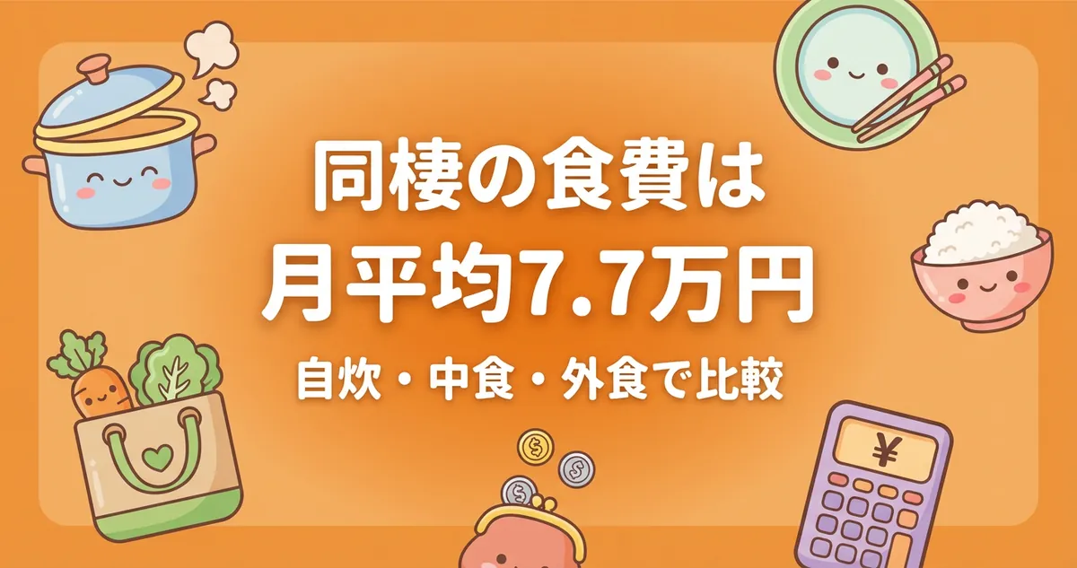 同棲の食費は月平均7.7万円｜自炊派と外食派で広がる5万円差