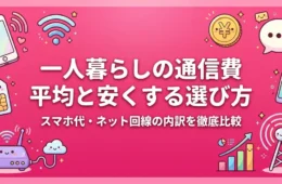 一人暮らしの通信費の平均と安くする選び方