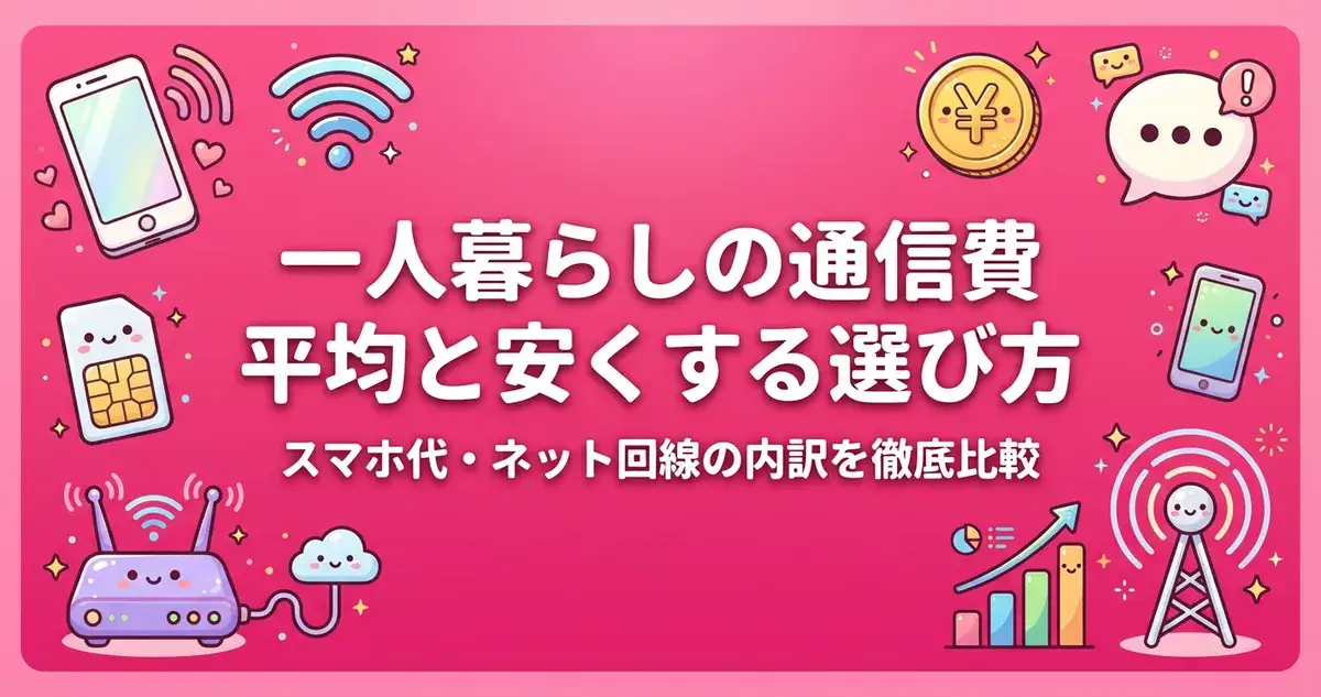 一人暮らしの通信費の平均と安くする選び方