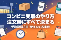 コンビニ受取のやり方と受取期限・使えない条件をまとめたアイキャッチ画像