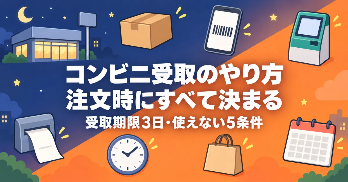 コンビニ受取のやり方と受取期限・使えない条件をまとめたアイキャッチ画像
