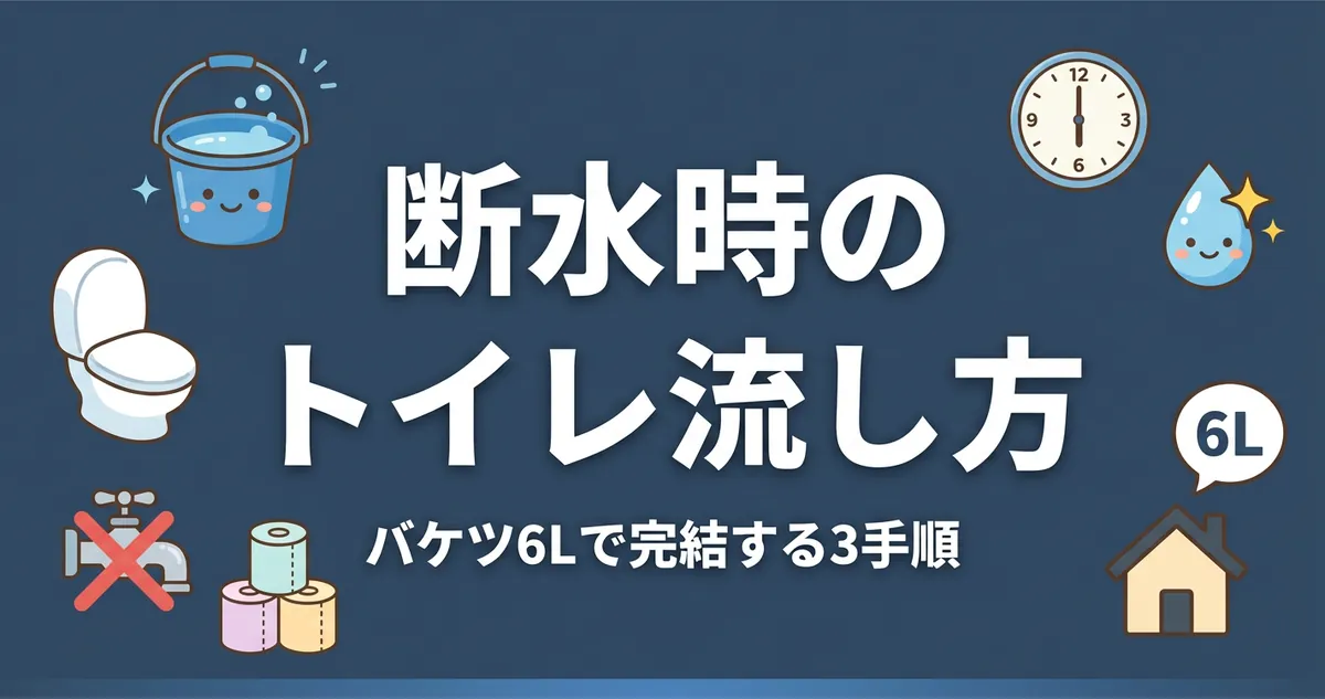 断水時のトイレ流し方アイキャッチ｜バケツ6Lで完結する3手順