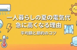 一人暮らしの夏の電気代が急に高くなる理由のアイキャッチ画像