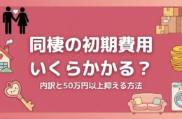 同棲の初期費用 いくらかかる？アイキャッチ画像