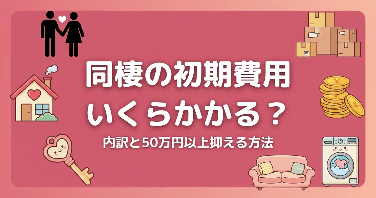 同棲の初期費用 いくらかかる？アイキャッチ画像