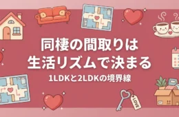 同棲の間取り選び 1LDKと2LDKの比較イラスト