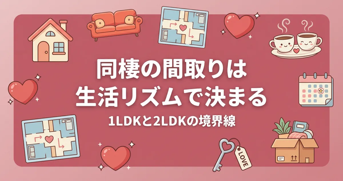 同棲の間取り選び 1LDKと2LDKの比較イラスト