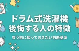 ドラム式洗濯機のデメリットと後悔する人の特徴