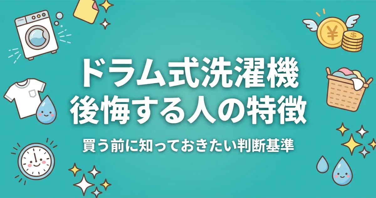 ドラム式洗濯機のデメリットと後悔する人の特徴