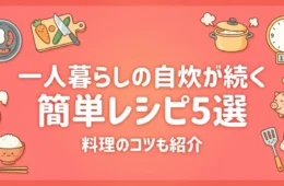 一人暮らしの自炊が続く簡単レシピ5選のアイキャッチ画像