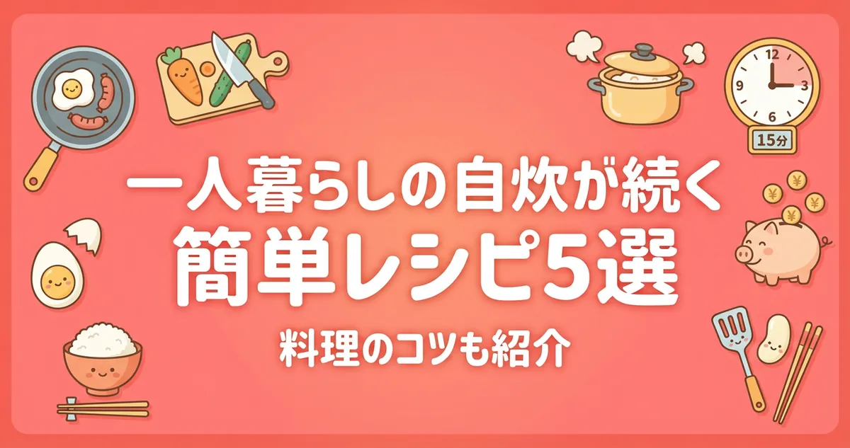 一人暮らしの自炊が続く簡単レシピ5選のアイキャッチ画像