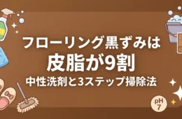 フローリングの黒ずみは皮脂が9割と中性洗剤での3ステップ掃除法