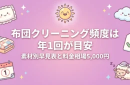 布団クリーニング頻度は年1回が目安｜素材別早見表と料金相場5,000円
