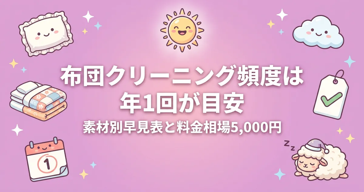布団クリーニング頻度は年1回が目安｜素材別早見表と料金相場5,000円