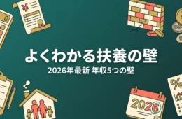 扶養から外れる条件 2026年 年収の壁 早見表アイキャッチ