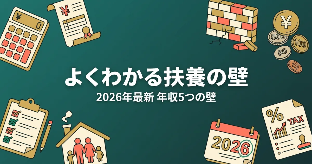 扶養から外れる条件 2026年 年収の壁 早見表アイキャッチ