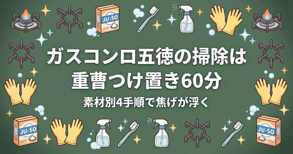 ガスコンロ五徳の掃除は重曹つけ置き60分｜素材別4手順で焦げが浮く