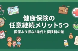 健康保険の任意継続メリット5つと国保より得な3条件・保険料の差を解説するアイキャッチ画像