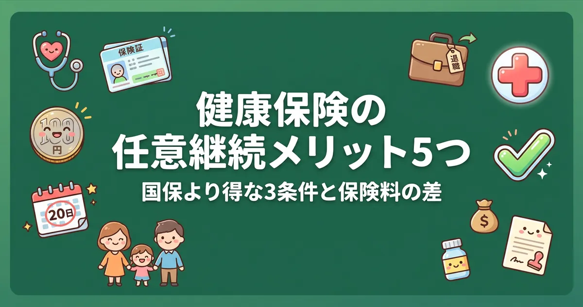 健康保険の任意継続メリット5つと国保より得な3条件・保険料の差を解説するアイキャッチ画像