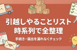引越しやることリスト アイキャッチ画像 時系列で全整理