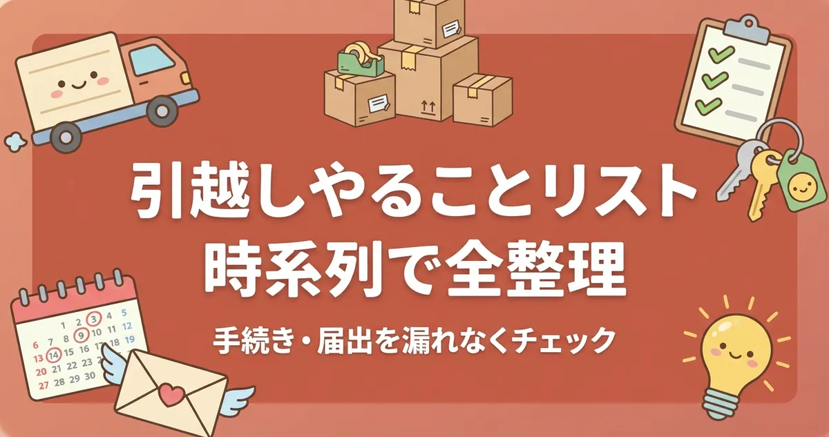 引越しやることリスト アイキャッチ画像 時系列で全整理