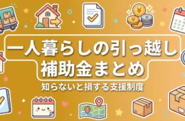 一人暮らしの引っ越し補助金まとめ