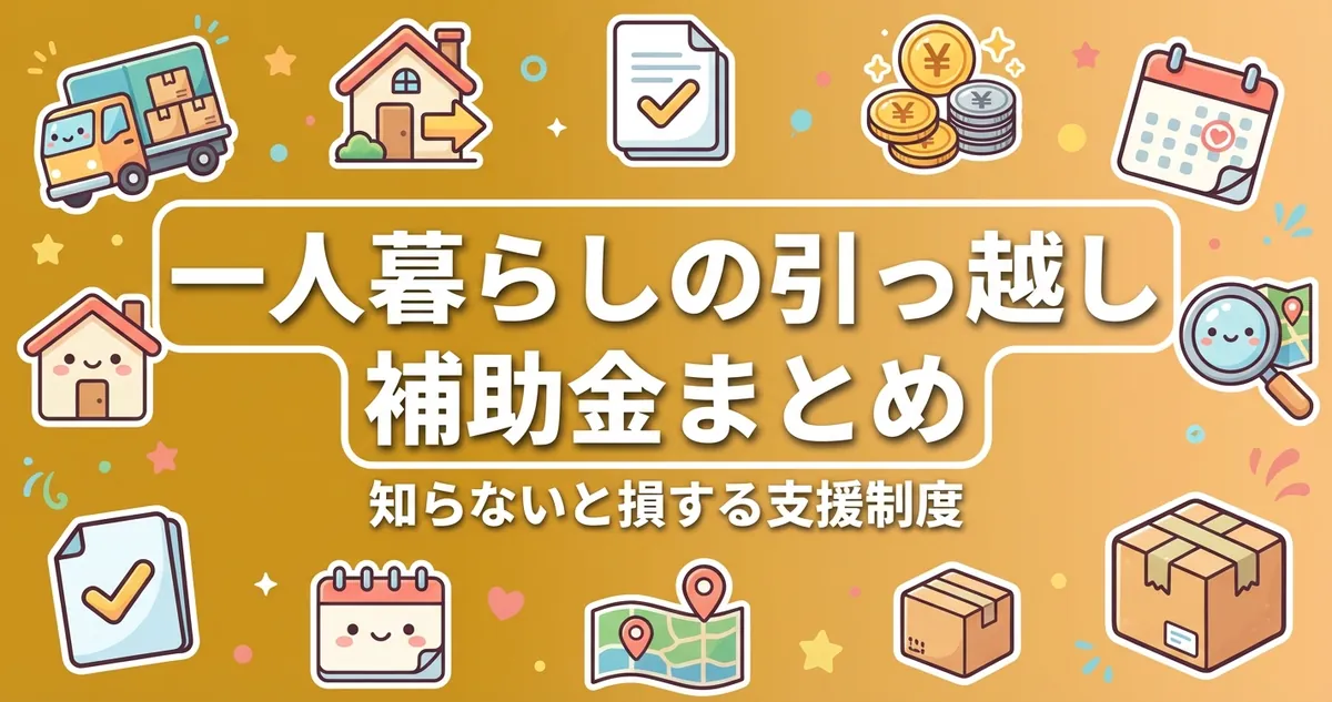 一人暮らしの引っ越し補助金まとめ