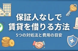 保証人なしで賃貸を借りる方法のアイキャッチ画像