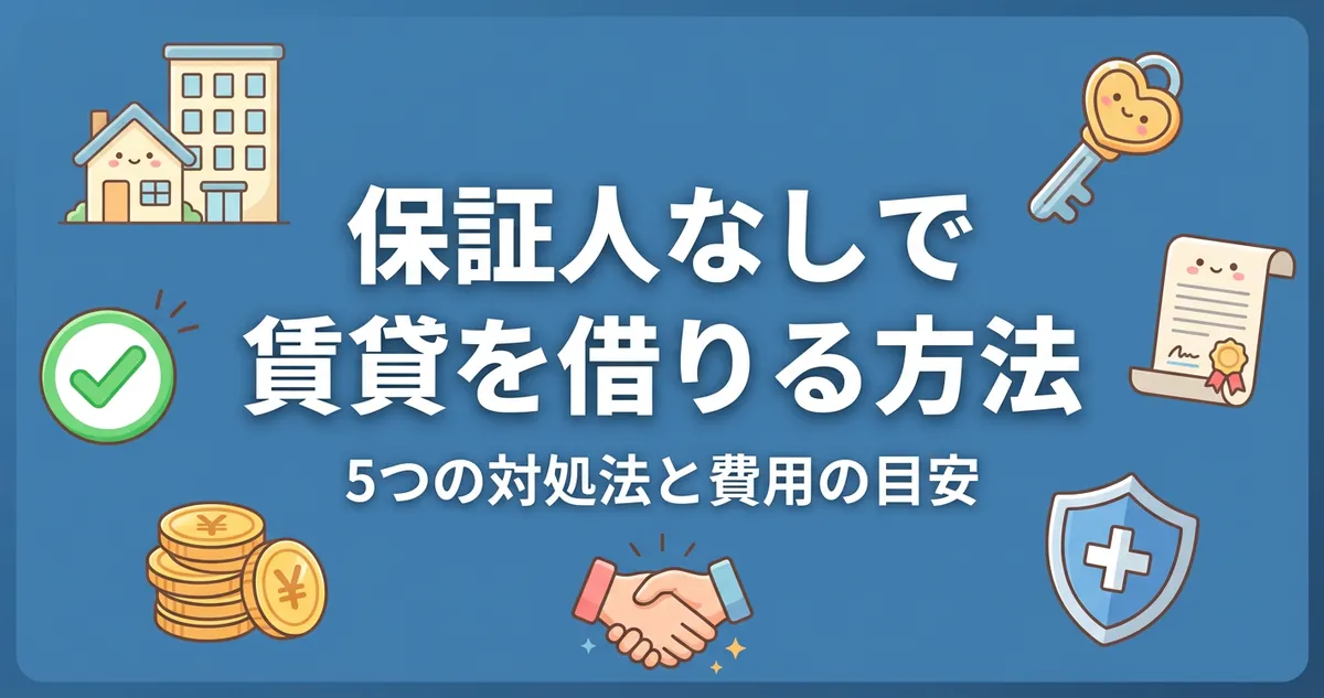 保証人なしで賃貸を借りる方法のアイキャッチ画像