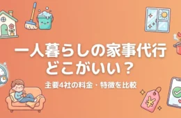 一人暮らしの家事代行どこがいい？4社比較のアイキャッチ画像