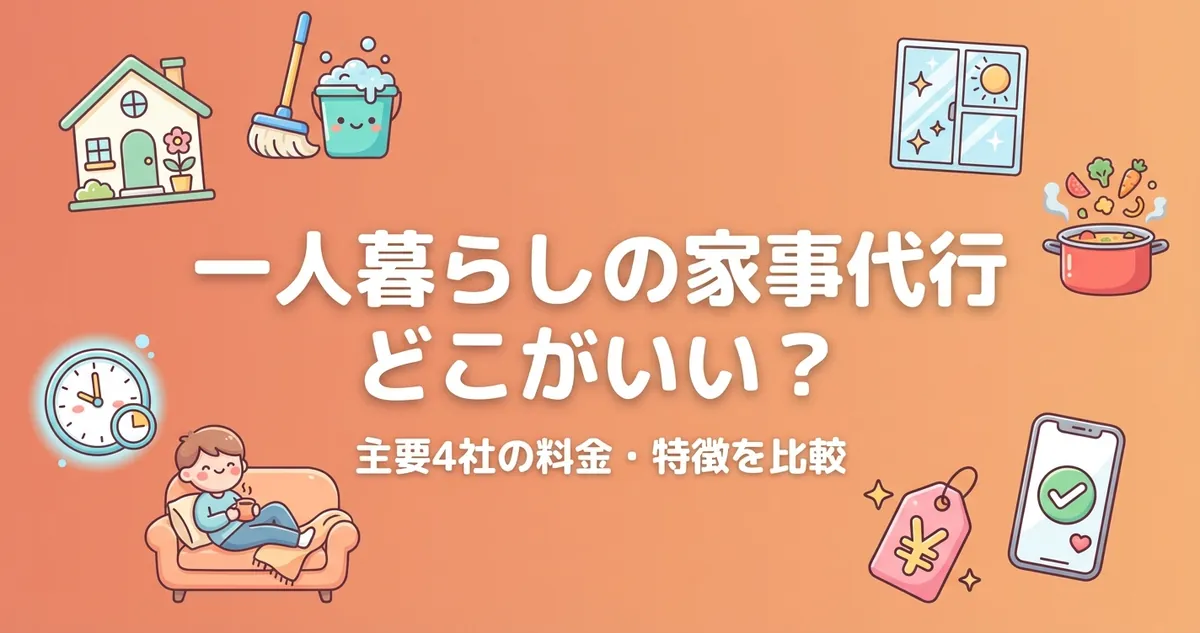 一人暮らしの家事代行どこがいい？4社比較のアイキャッチ画像