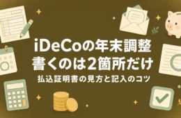 iDeCoの年末調整で保険料控除申告書に記入するのは2箇所だけであることを示したアイキャッチ画像