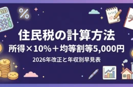 住民税の計算方法は所得×10%＋均等割等5,000円の解説アイキャッチ