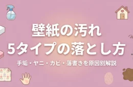 壁紙の汚れ5タイプの落とし方 アイキャッチ