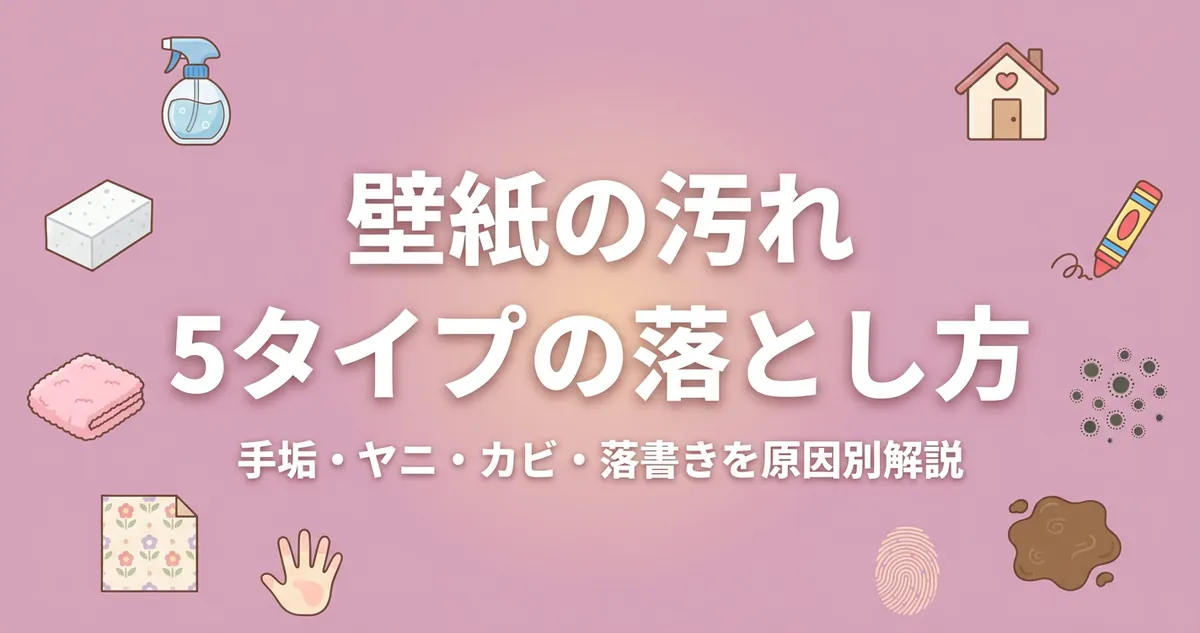 壁紙の汚れ5タイプの落とし方 アイキャッチ