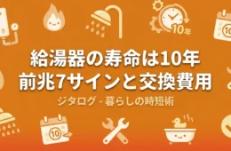 給湯器の寿命は10年｜壊れる前兆と交換費用のアイキャッチ