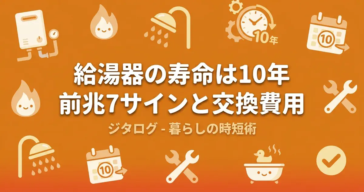 給湯器の寿命は10年｜壊れる前兆と交換費用のアイキャッチ