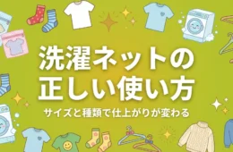洗濯ネットの正しい使い方を解説するアイキャッチ画像