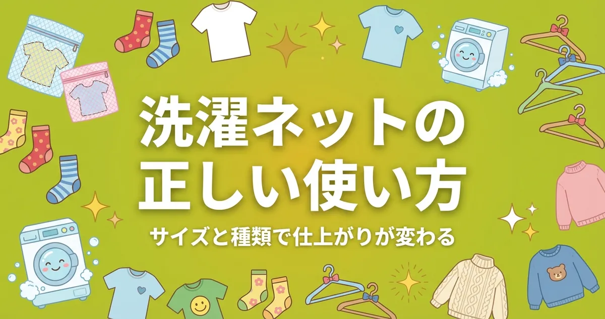 洗濯ネットの正しい使い方を解説するアイキャッチ画像