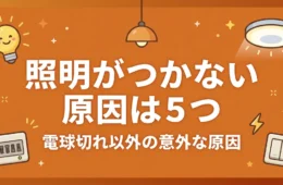 照明がつかない原因は5つ｜電球切れ以外の意外な原因のアイキャッチ