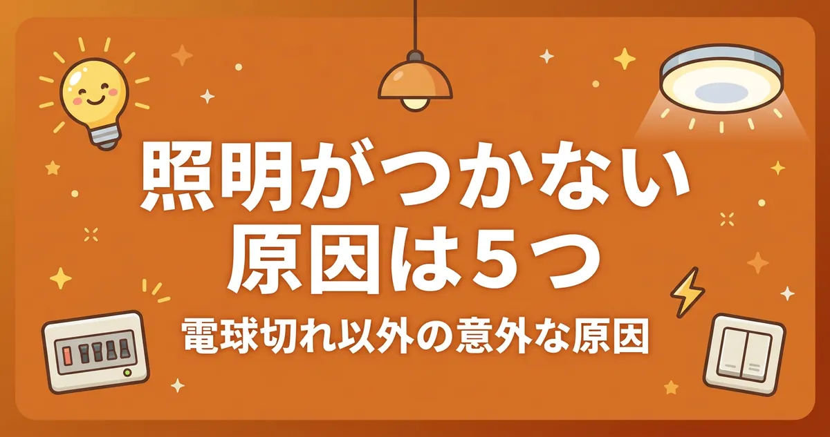 照明がつかない原因は5つ｜電球切れ以外の意外な原因のアイキャッチ