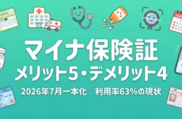 マイナ保険証メリット5・デメリット4選 2026年7月一本化のアイキャッチ