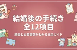 結婚後の女性の手続き全12項目アイキャッチ