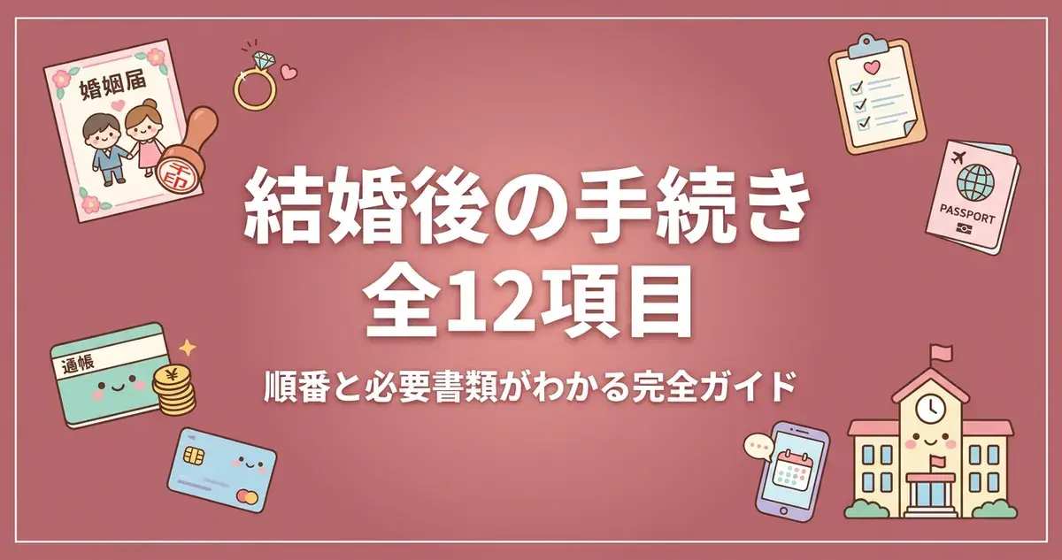 結婚後の女性の手続き全12項目アイキャッチ